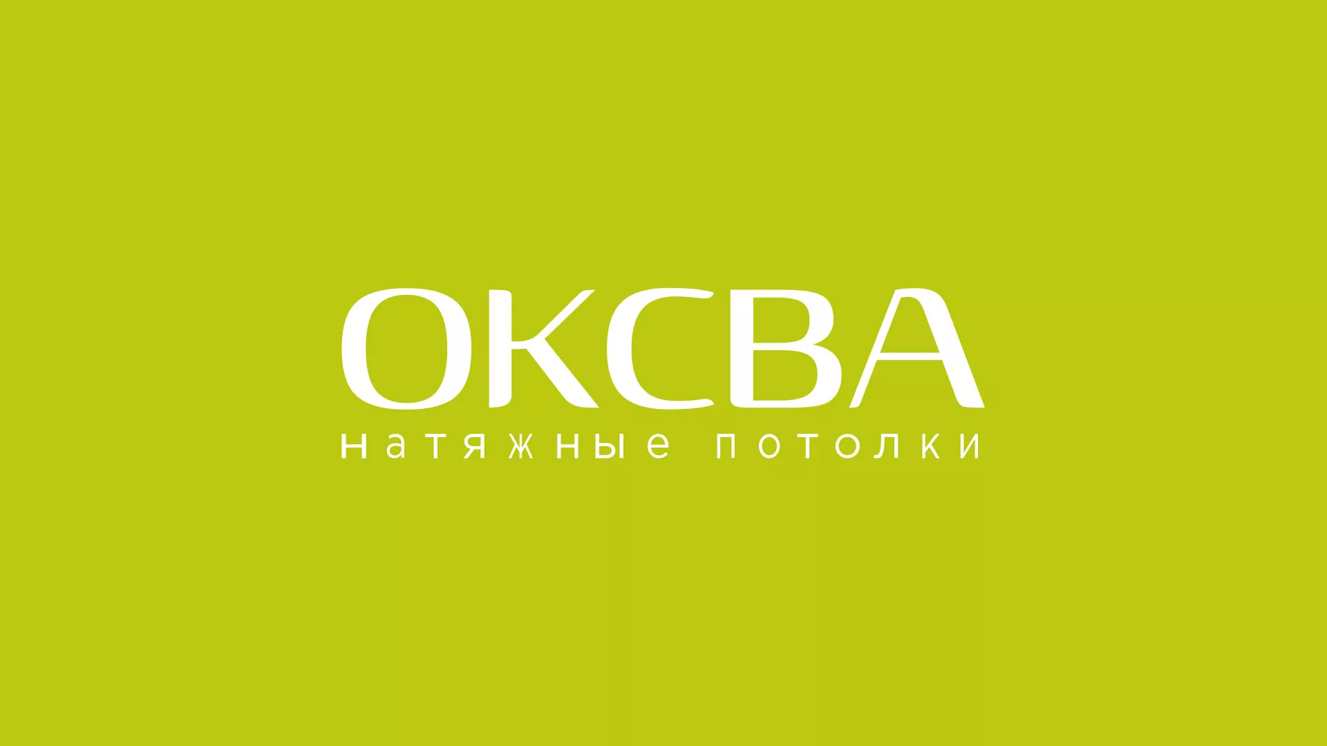 Создание сайта по продаже натяжных потолков для компании «ОКСВА» в Красноярске